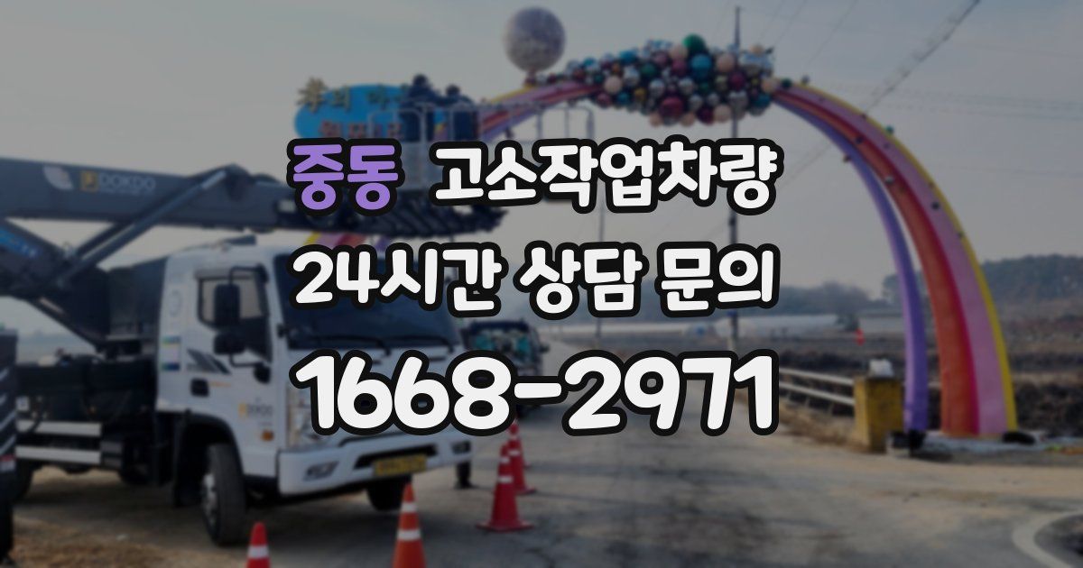 중동 고소작업차량