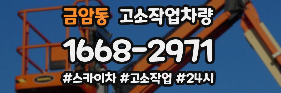 금암동 고소작업차량