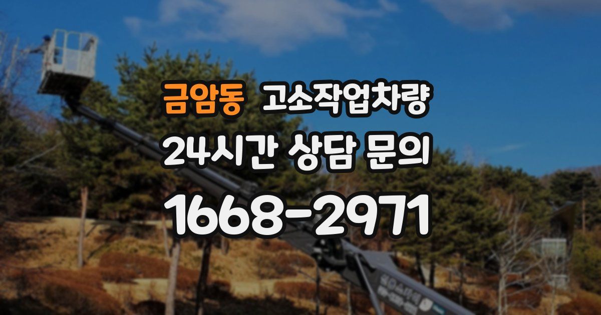 금암동 고소작업차량