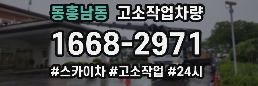 동흥남동 고소작업차량