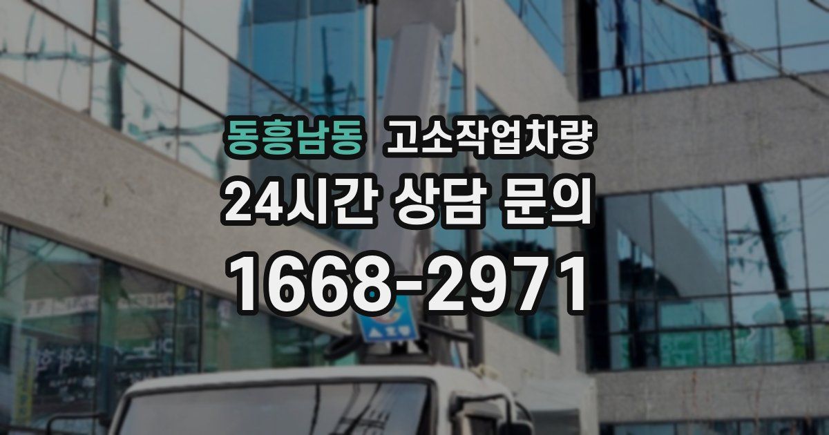 동흥남동 고소작업차량
