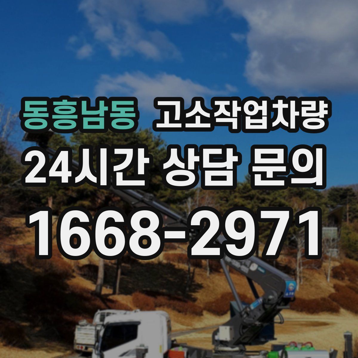 동흥남동 고소작업차량