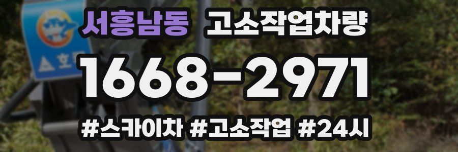 서흥남동 고소작업차량