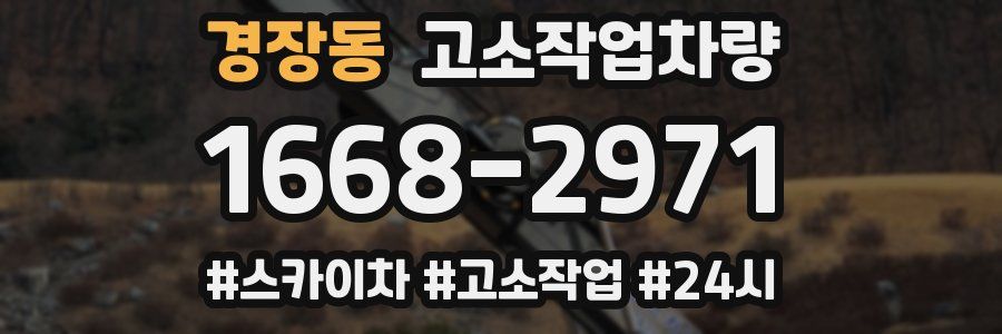 경장동 고소작업차량