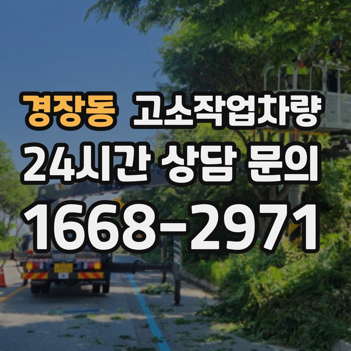 경장동 고소작업차량