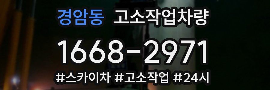 경암동 고소작업차량