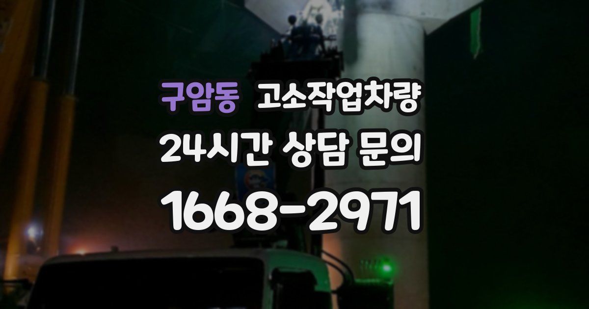 구암동 고소작업차량
