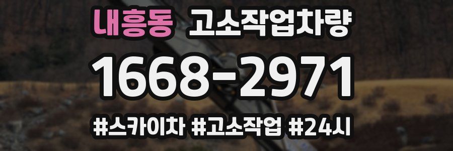 내흥동 고소작업차량