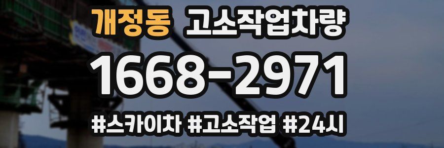 개정동 고소작업차량