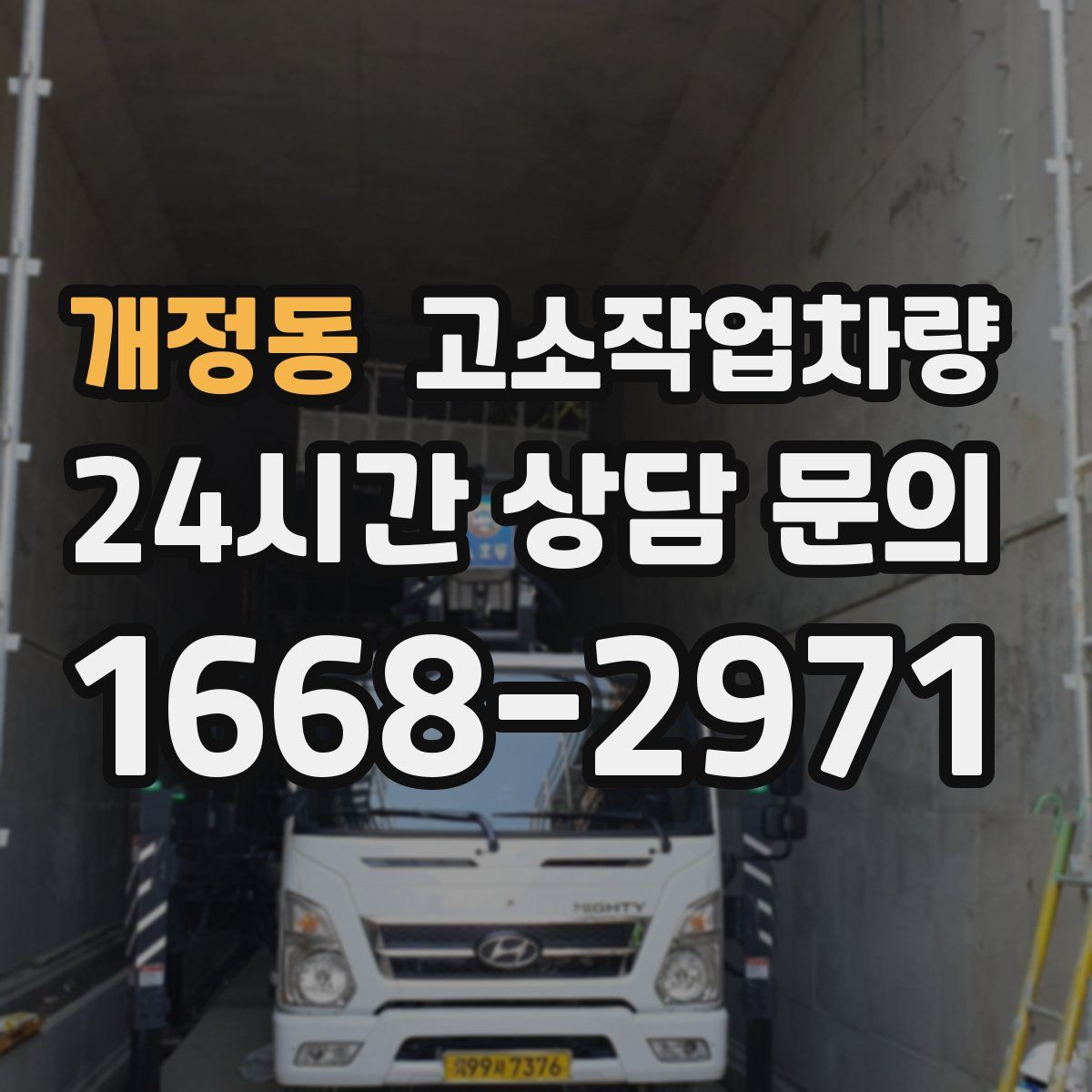 개정동 고소작업차량