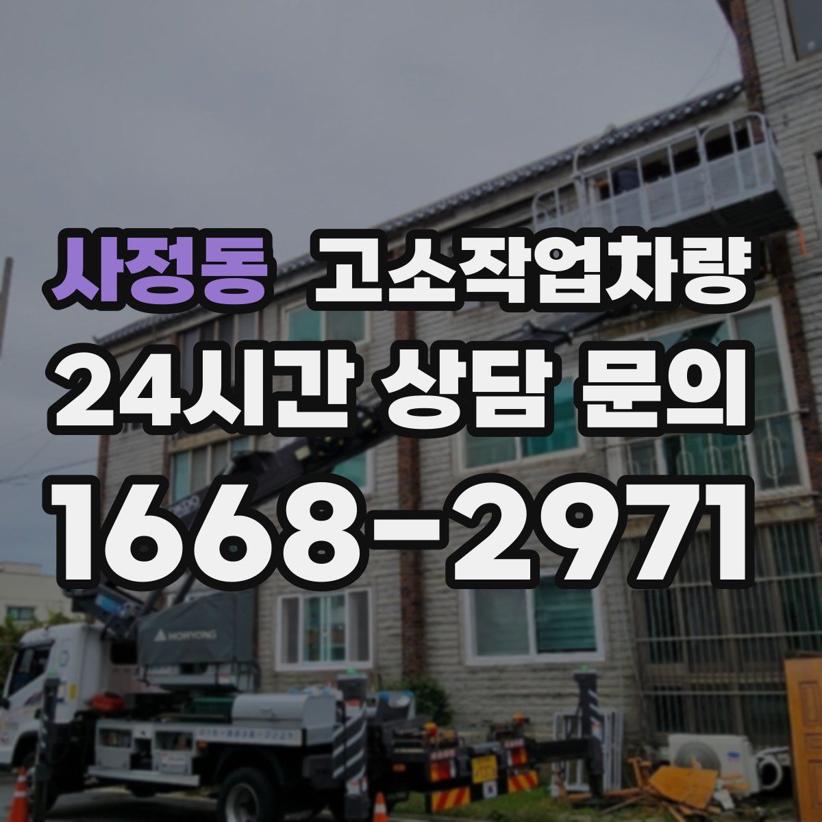 사정동 고소작업차량
