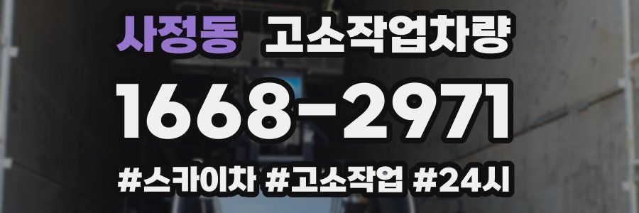 사정동 고소작업차량