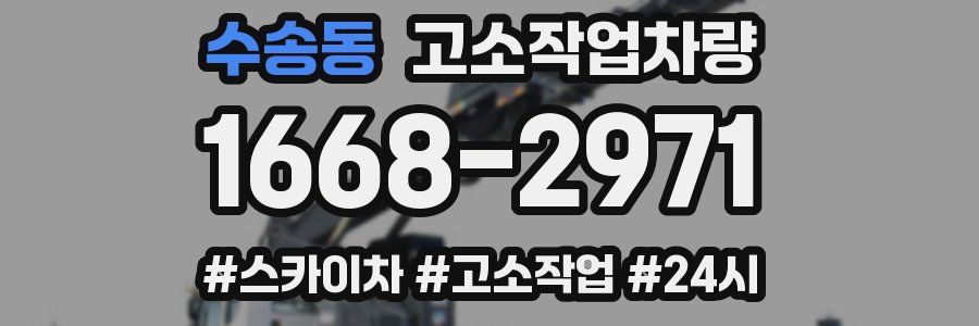 수송동 고소작업차량