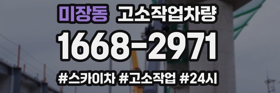 미장동 고소작업차량