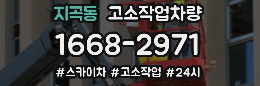 지곡동 고소작업차량