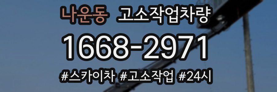 나운동 고소작업차량