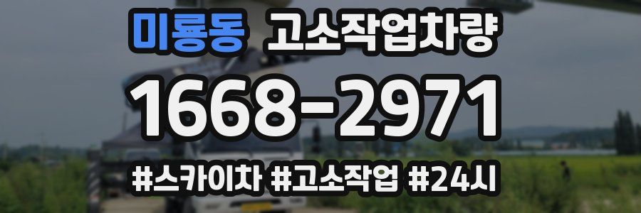 미룡동 고소작업차량