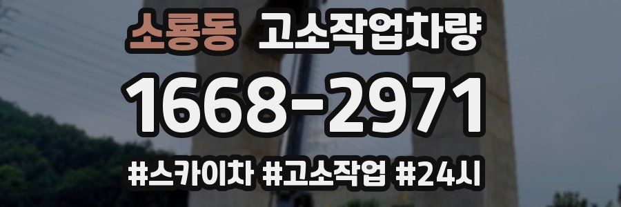 소룡동 고소작업차량