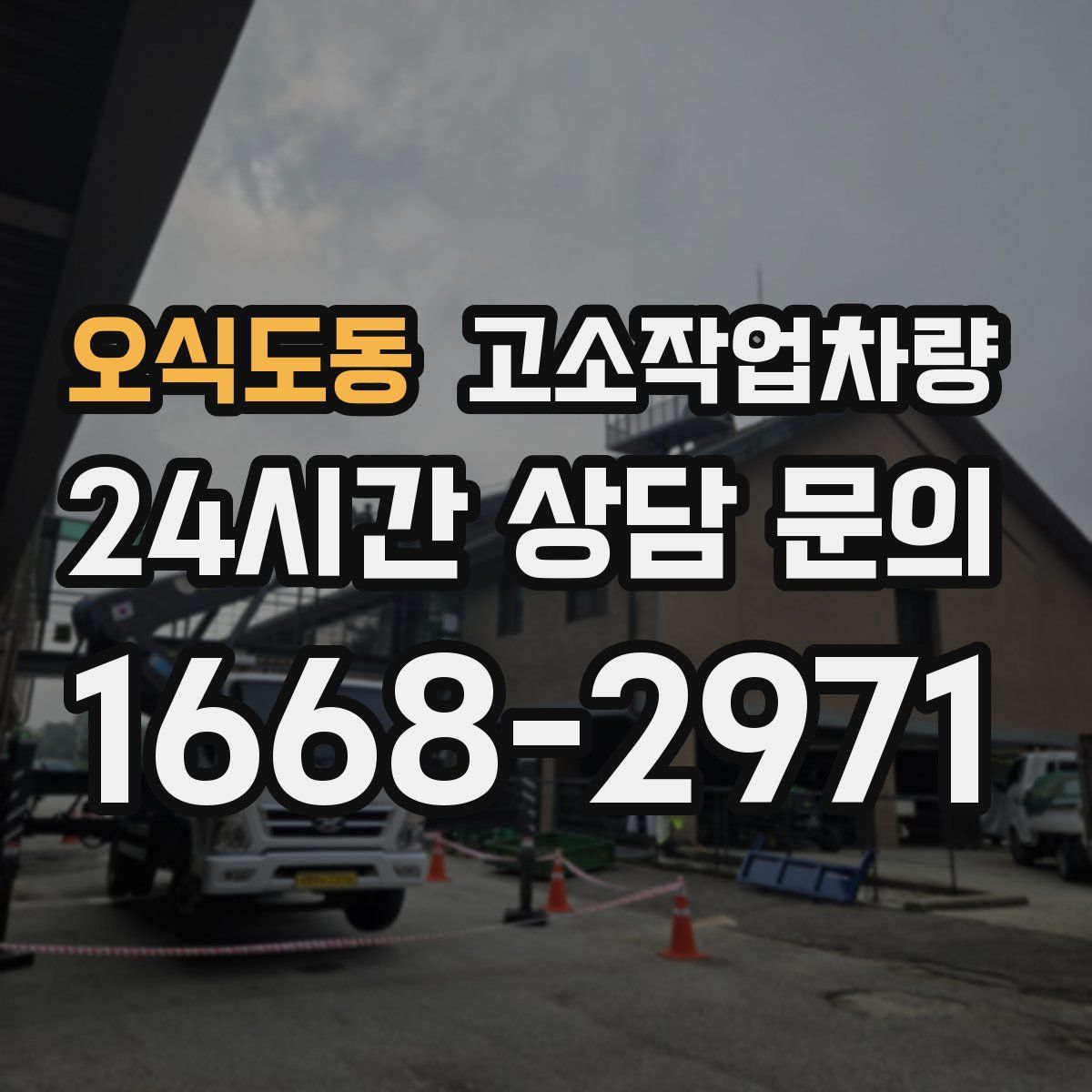 오식도동 고소작업차량