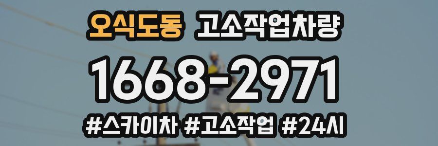 오식도동 고소작업차량