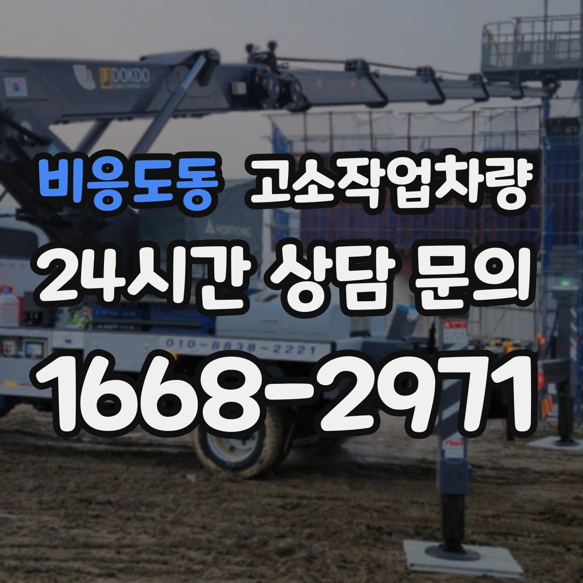 비응도동 고소작업차량
