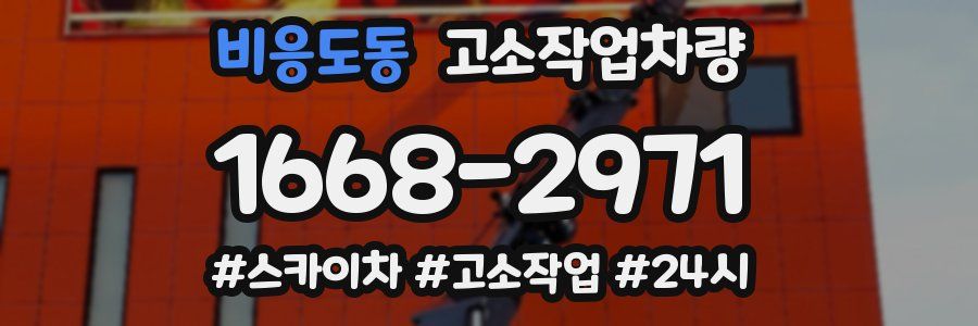 비응도동 고소작업차량