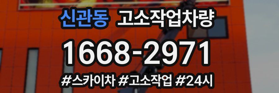 신관동 고소작업차량