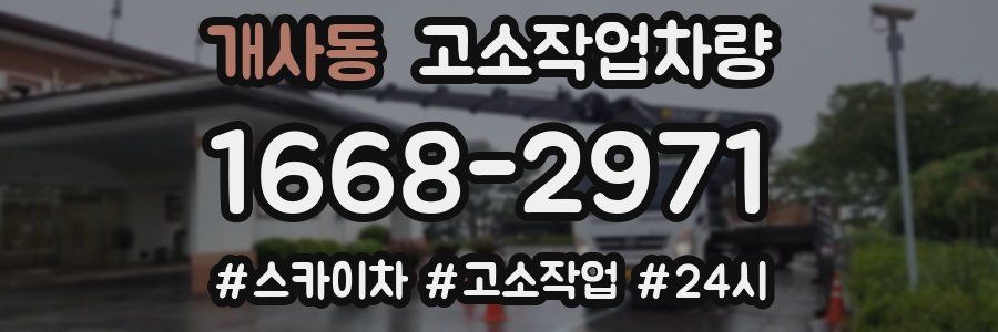 개사동 고소작업차량