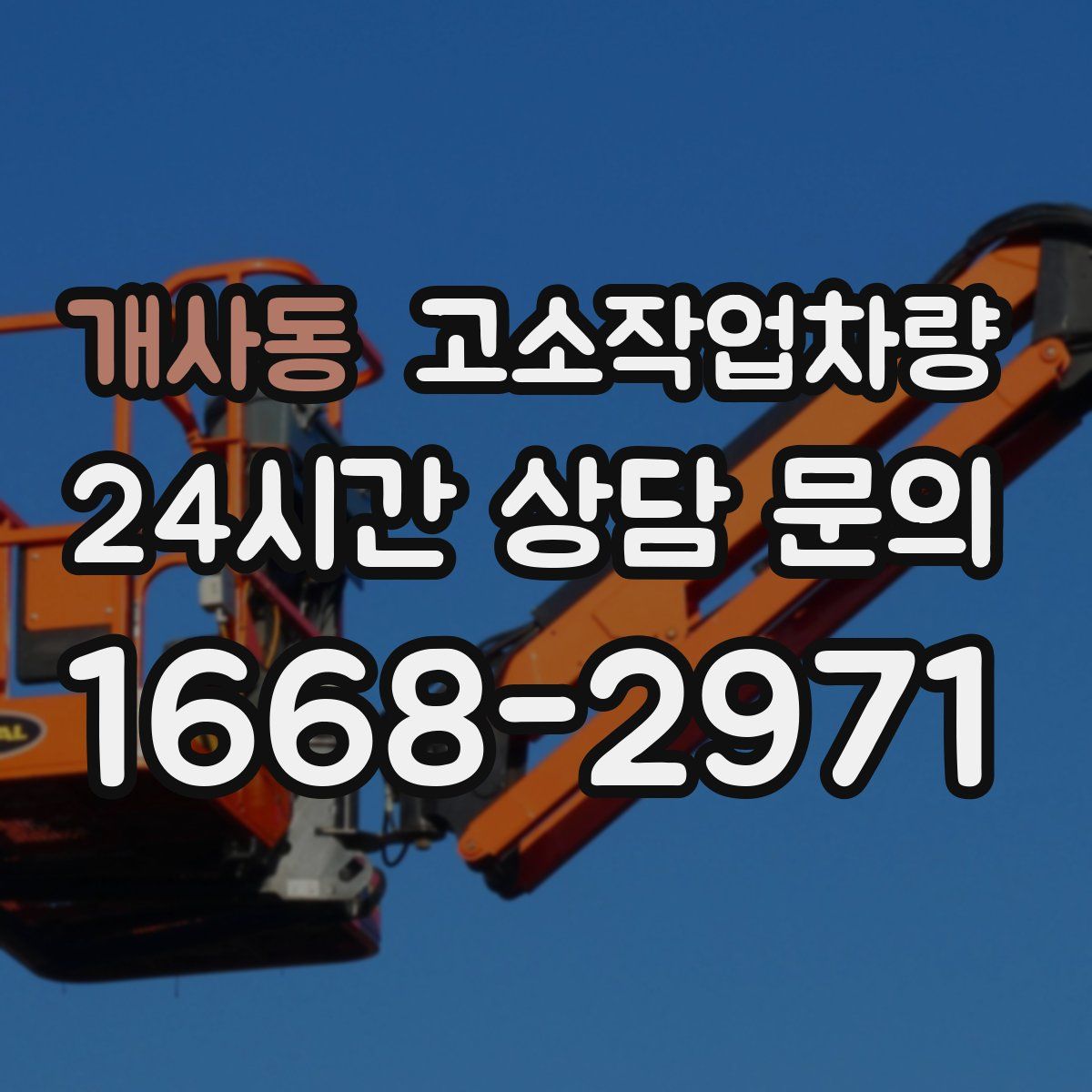 개사동 고소작업차량