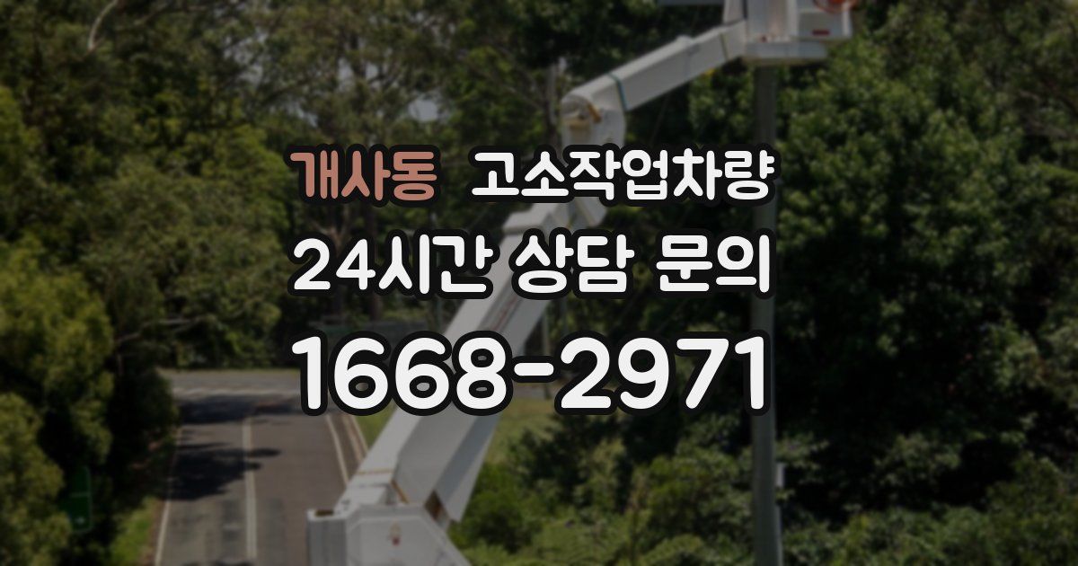 개사동 고소작업차량