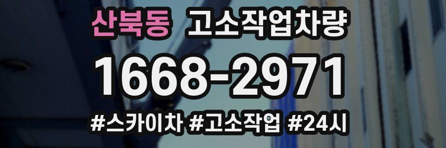 산북동 고소작업차량