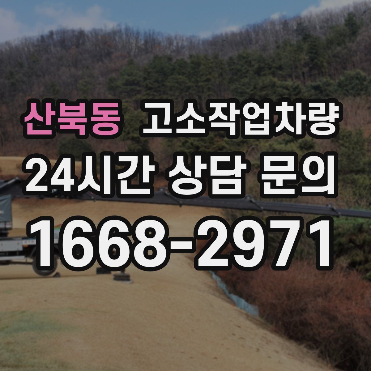 산북동 고소작업차량