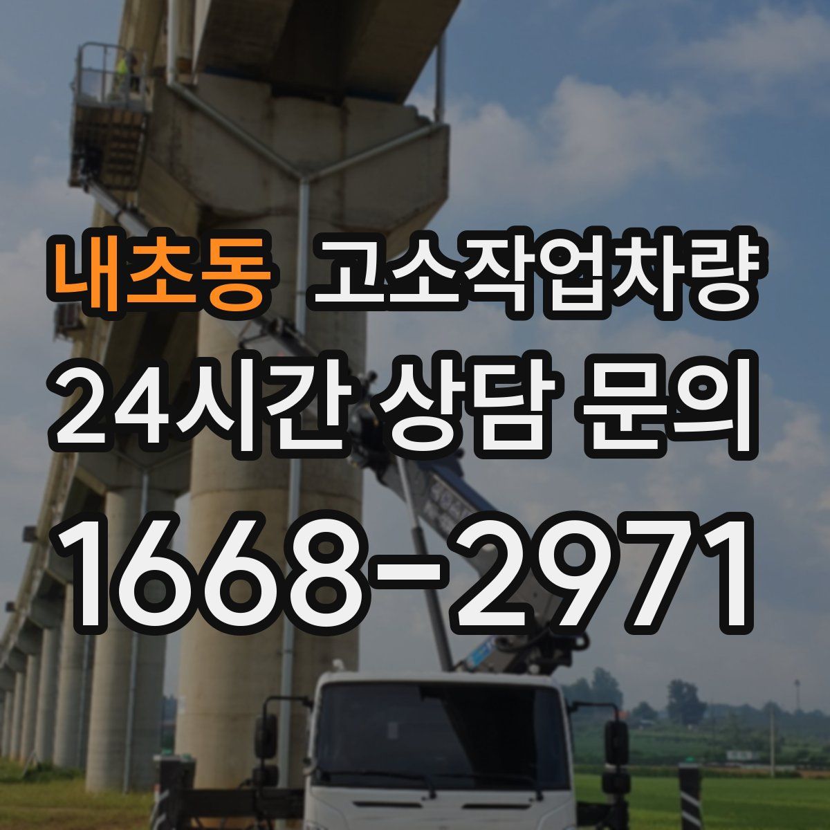 내초동 고소작업차량