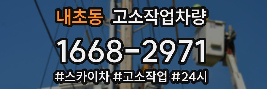 내초동 고소작업차량