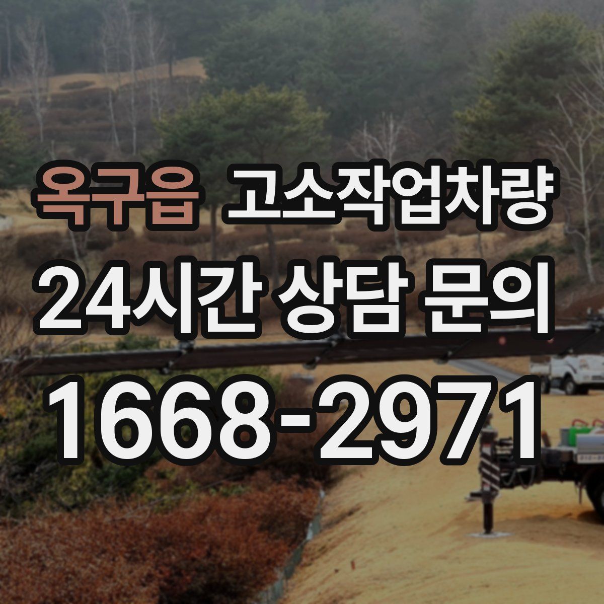 옥구읍 고소작업차량