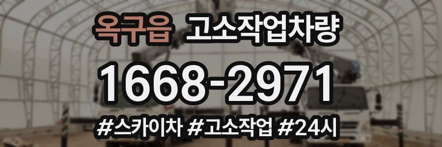 옥구읍 고소작업차량