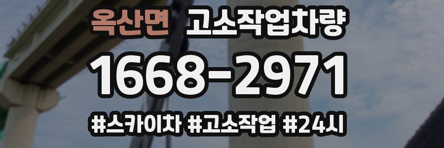 옥산면 고소작업차량