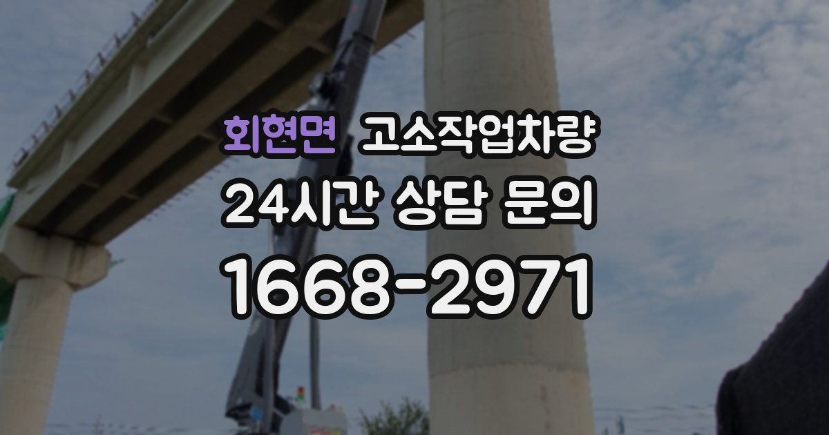회현면 고소작업차량