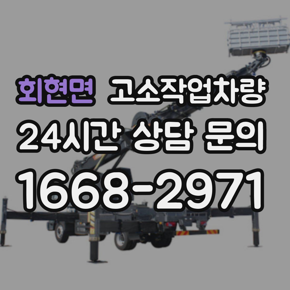 회현면 고소작업차량