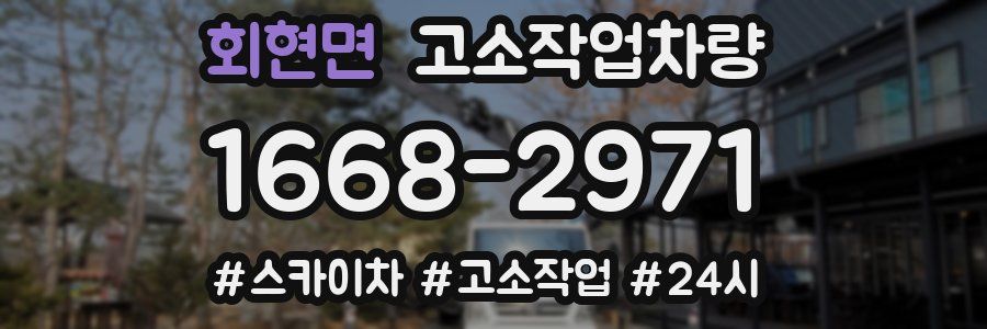 회현면 고소작업차량