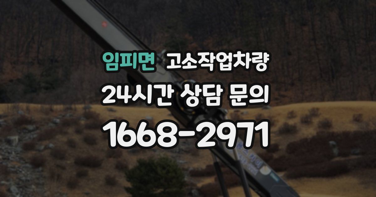 임피면 고소작업차량
