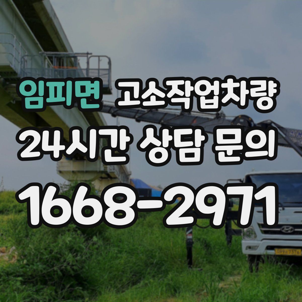 임피면 고소작업차량