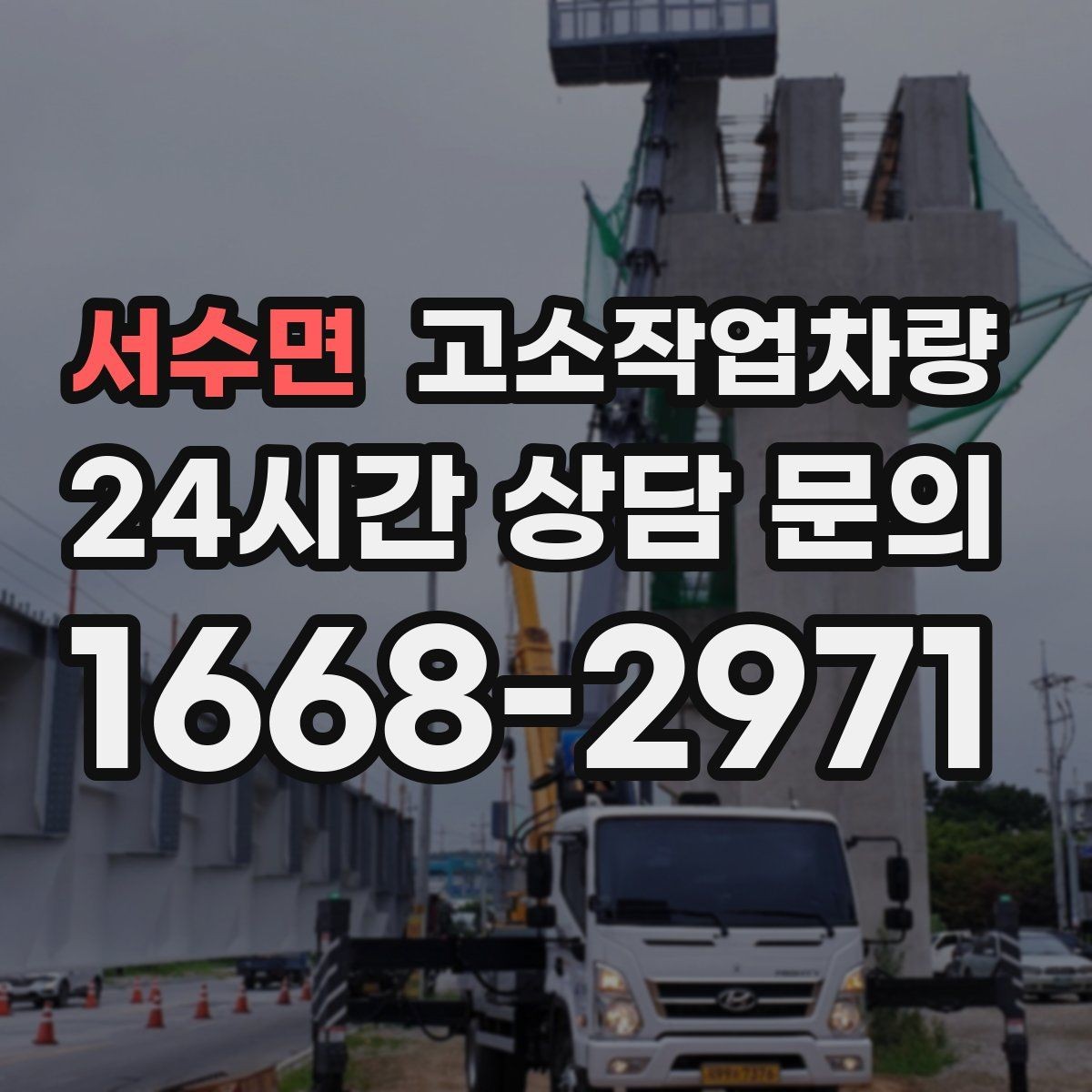 서수면 고소작업차량 현장 반입 전 도로 여건 살피기