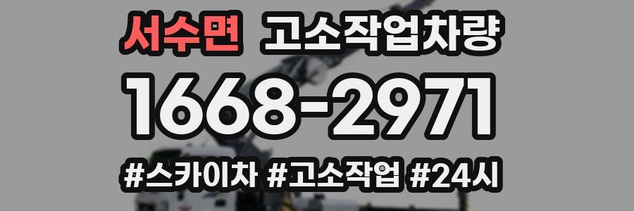 서수면 고소작업차량