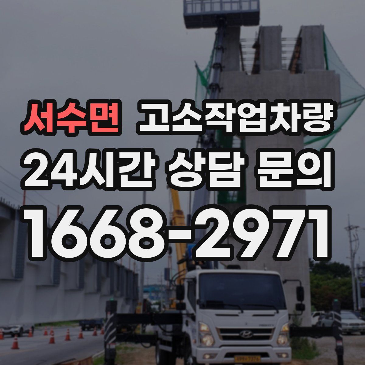 서수면 고소작업차량