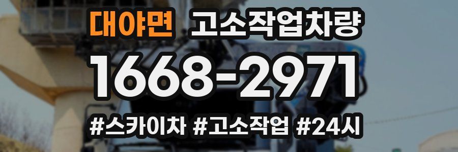 대야면 고소작업차량