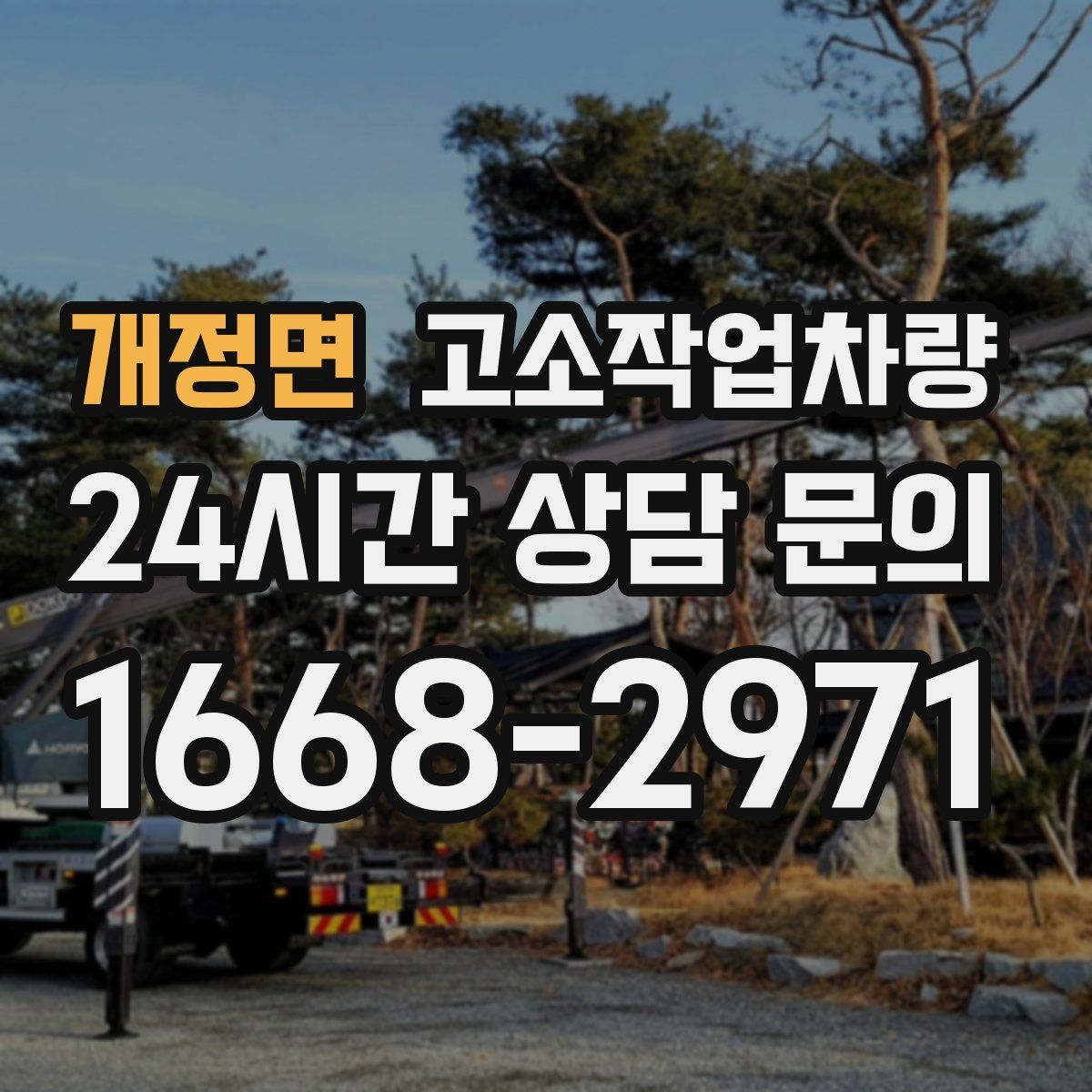개정면 고소작업차량