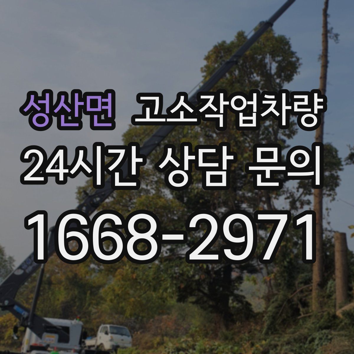 성산면 고소작업차량