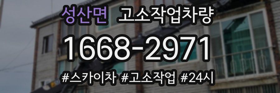 성산면 고소작업차량