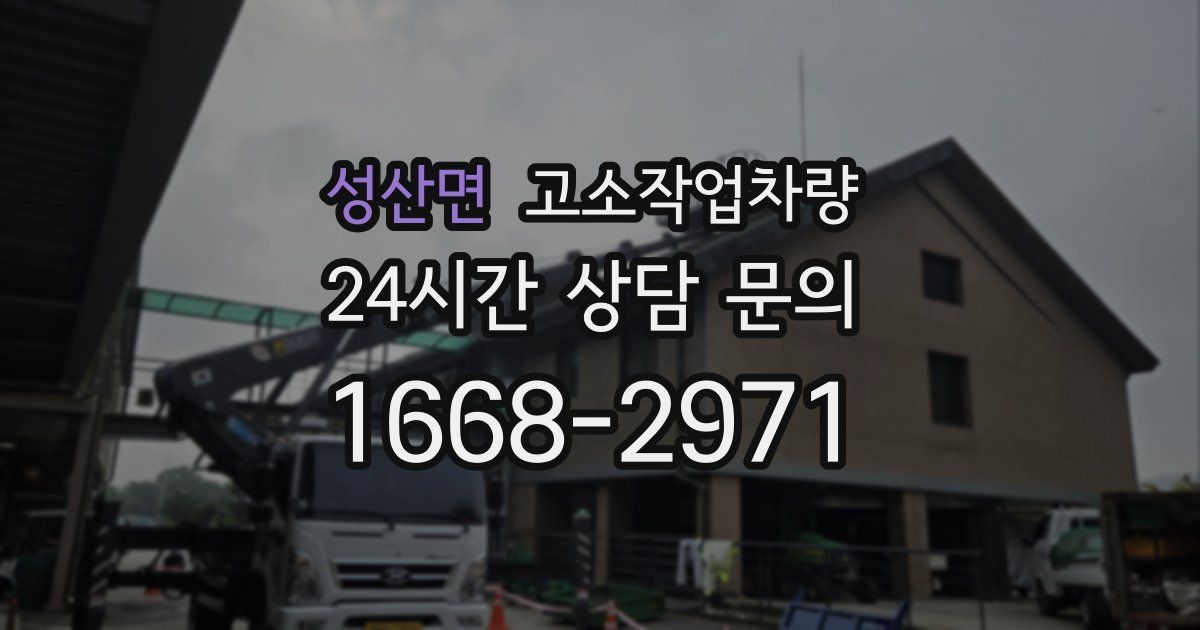 성산면 고소작업차량